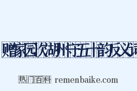 赠家园次湖州守五十韵反义词是什么意思的图片